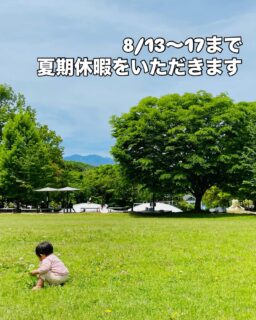 8/13〜17まで夏期休暇をいただきます。
お引越しやお見積もりは上記以外のお日にちで対応させていただきます。
どうぞよろしくお願い致します🤲
#引越し
#山梨