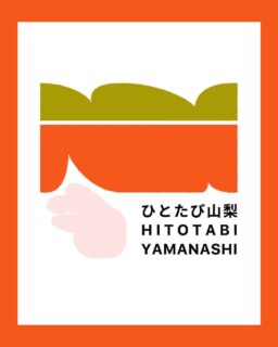「異日常を旅する」をコンセプトに山梨で楽しく暮らす人を紹介する体験メディアを始めました。
”ひとたび山梨”
山梨で暮らす人たちの生き方やストーリーを体感する旅を通じて、地域と人をつなぐ最初の入り口になることを目指します✨ぜひフォローお願いします☺️
https://note.com/hito_to_tabi_to_
--
ひとたび山梨とは?
<異日常を旅する>をコンセプトに、山梨でさまざまな暮らしを営む人たちのストーリーと体感・体験について紹介するWEBメディア。
「地方への移住に興味がある」
「地方でいずれ何かやりたいと思ってるけどどうしたら」
「地域ってどんな仕事があるんだろう」
地域に暮らす人々を通じて知るその土地の風土や風景。地域に根ざした歴史や営みを知ることで、その土地が持つ可能性や魅力をリアルに体感できます。
ひとたび山梨は、山梨で暮らす人たちの生き方やストーリーを体感する旅を通じて、地域と人をつなぐ最初の入り口となるサイトを目指します。
「一度」出会えば、「一度」体験すれば、地域との距離が縮まる。
さあ、人を通じて地域を知るたびへ。
============
山梨近郊のお引越しはわらしべやまで。
移住の方も大歓迎です!
👉warashibeya_yamanashi
📞フリーダイヤル 0120-987-621
#移住支援  #ひとたび山梨 #hitotabi #暮らし #引越し #引越 #家具移動 #家具組立 #無料見積 #空き家対策  #エアコン引き取り #山梨 #笛吹 #夫婦経営 #山梨移住 #わらしべや #人生楽しく