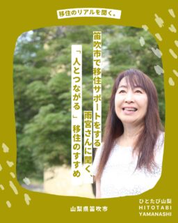 「異日常を旅する」をコンセプトに山梨で楽しく暮らす人を紹介する体験メディアを始めました。
”ひとたび山梨”
山梨で暮らす人たちの生き方やストーリーを体感する旅を通じて、地域と人をつなぐ最初の入り口になることを目指します✨ぜひフォローお願いします☺️
https://note.com/hito_to_tabi_to_
今回ご紹介するのは、日頃から私たち自身もとてもよくして頂いている笛吹市の移住コンシェルジュの活動をされていた雨宮真由美さん。
雨宮さんと出会ってから地域のご縁がぐっと広がりました✨
現在はフリーで地域活動や高校教育にも関わっていらっしゃり、変わらずパワフルに人と人を繋げていく天才。
山梨での暮らし・移住や、地域との関わり方が気になっている方は、雨宮さんとお話しする機会をあります。ぜひストリーズから記事を覗いてみてくださいね👀
"桃源郷"と呼ばれる笛吹市でのこれまでの活動や大切にされている雨宮さんの想いをお聞きしました🌸
--
ひとたび山梨とは?
<異日常を旅する>をコンセプトに、山梨でさまざまな暮らしを営む人たちのストーリーと体感・体験について紹介するWEBメディア。
「地方への移住に興味がある」
「地方でいずれ何かやりたいと思ってるけどどうしたら」
「地域ってどんな仕事があるんだろう」
地域に暮らす人々を通じて知るその土地の風土や風景。地域に根ざした歴史や営みを知ることで、その土地が持つ可能性や魅力をリアルに体感できます。
ひとたび山梨は、山梨で暮らす人たちの生き方やストーリーを体感する旅を通じて、地域と人をつなぐ最初の入り口となるサイトを目指します。
「一度」出会えば、「一度」体験すれば、地域との距離が縮まる。
さあ、人を通じて地域を知るたびへ。
============
山梨近郊のお引越しはわらしべやまで。
移住の方も大歓迎です!
👉@warashibeya_yamanashi
📞フリーダイヤル 0120-987-621
#地方移住 #移住支援 #ひとたび山梨 #暮らし #地方暮らし #山梨 #笛吹 #夫婦経営 #山梨移住 #わらしべや #引越し #引越 #人生楽しく