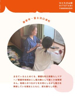 ”ひとたび山梨”
「異日常を旅する」をコンセプトに山梨で楽しく暮らす人を紹介する体験メディアを始めました。
都留市で地域おこし協力隊として、子どもたちの教育に関わりながら、
河口湖で元ご実家の古民家を地域の居場所に生まれ変わらせようとしている小池茉那さん。
@ma_k4516
@tsurugurashi_mana
【まなてぃさんとめぐる、都留&河口湖暮らしツアー】
都心から約90kmとアクセスの良さがありながら、身近に自然を感じられる都留。その時期ならではのおすすめスポットをめぐりながら、地域とのつながりを感じてみませんか?
※ツアー内容は時期によって変更となる場合があります。
==
11:00|集合
田原交流センター「nicot」で、まなてぃさんと待ち合わせ。nicotには子育て支援施設やコワーキングスペースもあり、地域の人同士がつながる場になっています。
11:30|ランチ
nicot内のカフェ「Cafe & Dining tinymany」で美味しいランチをいただけます。店主のくろしゅんさんは、山梨でさまざまな活動をされている方。お会いできたら、ぜひお話してみてくださいね。
12:30|太郎・次郎の滝
nicotから車で10分ほどのところにある滝へ。住宅街にある細道を通っていくと、川と滝の涼しげな景色が見えてきます。暮らしの近くに自然があることを実感できますよ。
13:30|河口湖の古民家でくつろぎタイム
まなてぃさんの元ご実家である、河口湖の古民家へ。現在は空き家ですが、コミュニティスペースとして活用するべく、まなてぃさんが仲間と一緒にDIYに取り組んでいる場所です。安らぎを感じる空間で、ゆったりとくつろいでみては?
==
こんな人におすすめ💡
・自然のそばで暮らす感覚を体験したい
・地域の人とのつながりがある生活ってどんな感じか知りたい
・二拠点生活やUターン移住などを考えている
・古民家DIYをちょっと体験してみたい
【所要時間】:約3〜5時間 
【定員】:1組(最大3名まで) 
【料金】:1,100円/人
【条件】
事前にヒアリングさせていただいた上で、内容をアレンジいたします。季節や当日の状況によって、ご案内の内容は変わる場合があります。その時々の暮らしの機微を楽しめる方におすすめです。
【参加までの流れ】
①お申し込み:当サイトからお申し込み
②日程調整:日程確定+決済方法+体験当日の流れのご案内
③参加費決済:体験日までに決済完了
④体験!
【キャンセルポリシー】
開催3日前以降のキャンセルは50%、開催前日以降のキャンセルは100%の料金が発生します。
【集合場所】
※お申し込み後に詳しい場所をお知らせします
【アクセス】
敷地内に駐車場有
※公共交通機関でお越しの場合は事前にアクセスをご確認ください
【料金に含まれるもの】:体験料
【持ち物】:特になし
【注意事項】
※送迎はありません。体験住所まで、お車または公共交通機関でお越しください。
--
ひとたび山梨とは?
<異日常を旅する>をコンセプトに、山梨でさまざまな暮らしを営む人たちのストーリーと体感・体験について紹介するWEBメディア。
💡「地方への移住に興味がある」
💡「地方でいずれ何かやりたいと思ってるけどどうしたら」
💡「地域ってどんな仕事があるんだろう」
地域に暮らす人々を通じて知るその土地の風土や風景。地域に根ざした歴史や営みを知ることで、その土地が持つ可能性や魅力をリアルに体感できます。
ひとたび山梨は、山梨で暮らす人たちの生き方やストーリーを体感する旅を通じて、地域と人をつなぐ最初の入り口となるサイトを目指します。
「一度」出会えば、「一度」体験すれば、地域との距離が縮まる。
さあ、人を通じて地域を知るたびへ。
山梨で暮らす人たちの生き方やストーリーを体感する旅を通じて、地域と人をつなぐ最初の入り口になることを目指します✨ぜひフォローお願いします☺️
https://note.com/hito_to_tabi_to_
============
山梨近郊のお引越しはわらしべやまで。
移住の方も大歓迎です!
👉@warashibeya_yamanashi
📞フリーダイヤル 0120-987-621
#地方移住 #移住支援 #ひとたび山梨 #暮らし #地方暮らし #山梨 #都留 #河口湖 #夫婦経営 #山梨移住 #わらしべや #引越し #引越 #人生楽しく