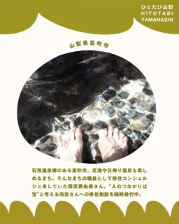 笛吹市職員として移住コンシェルジュの活動をされていた雨宮真由美さん。
現在はフリーで地域活動や高校教育にも関わっていらっしゃり、変わらずパワフルに人と人を繋げていく天才
【移住コンシェルジュ雨宮さんへの移住相談】
雨宮さんへ移住相談をご希望の方は以下までご連絡ください。
hitotabi.yamanashi★gmail.com
※★を@に変えてご連絡ください。
==
こんな人におすすめ💡
・地方移住、山梨暮らしへ興味・関心がある
・地元の様子やリアルが知りたい
・山梨への移住について具体的に相談がしたい
【所要時間】:約1時間 
【定員】:1組
【料金】:1,000円/組
【条件】
相談は基本オンラインでおこないます。
【参加までの流れ】
①お申し込み:当サイトからお申し込み
②日程調整:日程確定+決済方法+体験当日の流れのご案内
③参加費決済:体験日までに決済完了
④体験!
【キャンセルポリシー】
開催3日前以降のキャンセルは50%、開催前日以降のキャンセルは100%の料金が発生します。
【集合場所】
オンライン(zoomまたはGoogleMeetを使用)
【料金に含まれるもの】:相談料
【注意事項】
特になし
--
ひとたび山梨とは?
<異日常を旅する>をコンセプトに、山梨でさまざまな暮らしを営む人たちのストーリーと体感・体験について紹介するWEBメディア。
💡「地方への移住に興味がある」
💡「地方でいずれ何かやりたいと思ってるけどどうしたら」
💡「地域ってどんな仕事があるんだろう」
地域に暮らす人々を通じて知るその土地の風土や風景。地域に根ざした歴史や営みを知ることで、その土地が持つ可能性や魅力をリアルに体感できます。
ひとたび山梨は、山梨で暮らす人たちの生き方やストーリーを体感する旅を通じて、地域と人をつなぐ最初の入り口となるサイトを目指します。
「一度」出会えば、「一度」体験すれば、地域との距離が縮まる。
さあ、人を通じて地域を知るたびへ。
山梨で暮らす人たちの生き方やストーリーを体感する旅を通じて、地域と人をつなぐ最初の入り口になることを目指します✨ぜひフォローお願いします☺️
https://note.com/hito_to_tabi_to_
============
山梨近郊のお引越しはわらしべやまで。
移住の方も大歓迎です!
👉@warashibeya_yamanashi
📞フリーダイヤル 0120-987-621
 #移住支援 #ひとたび山梨 #暮らし #地方暮らし #山梨 #笛吹  #夫婦経営 #山梨移住 #わらしべや #引越し #引越 #人生楽しく