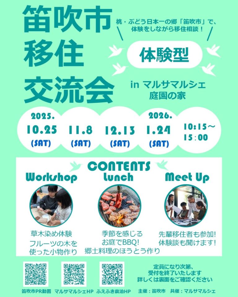笛吹市移住交流会